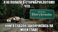 я не попала в сторибрук,потому что . . . книга сказок закончилась на моей главе