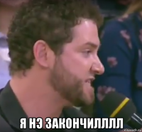  я нэ закончилллл