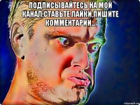 подписывайтесь на мой канал,ставьте лайки,пишите комментарии... 