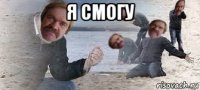 я смогу 