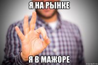 я на рынке я в мажоре