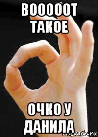 вооооот такое очко у данила