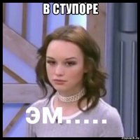 в ступоре 