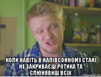  коли навіть в напівсонному стані не закриваєш ротика та слюнявиш всіх