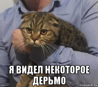  я видел некоторое дерьмо