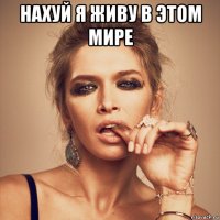 нахуй я живу в этом мире 