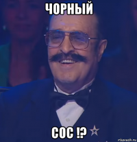чорный сос !?