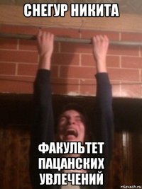 снегур никита факультет пацанских увлечений