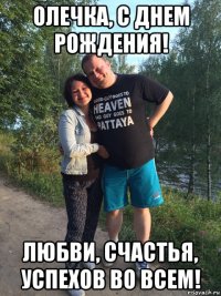 олечка, с днем рождения! любви, счастья, успехов во всем!