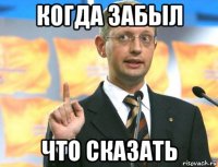когда забыл что сказать