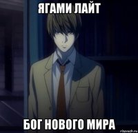 ягами лайт бог нового мира