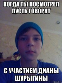 когда ты посмотрел пусть говорят с участием дианы шурыгины