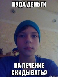 куда деньги на лечение скидывать?