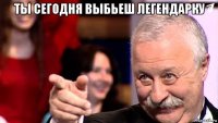 ты сегодня выбьеш легендарку 