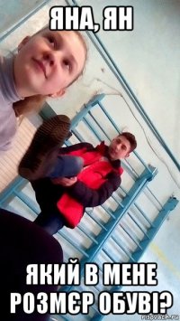 яна, ян який в мене розмєр обуві?