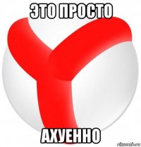 это просто ахуенно