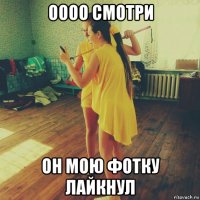 оооо смотри он мою фотку лайкнул