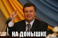  на донышке