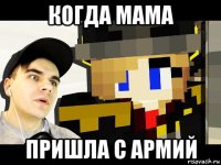 когда мама пришла с армий