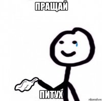 пращай питух