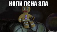 коли лєна зла 
