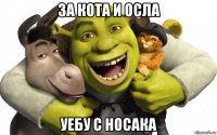 за кота и осла уебу с носака
