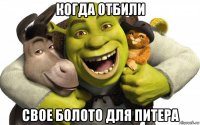 когда отбили свое болото для питера