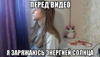 перед видео я заряжаюсь энергией солнца