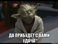  да прибудет с вами удача