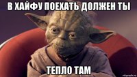в хайфу поехать должен ты тепло там