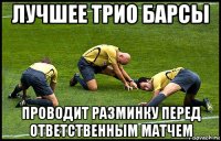 лучшее трио барсы проводит разминку перед ответственным матчем