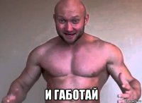  и габотай