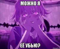 можно я её убью?