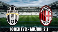  ювентус - милан 2:1