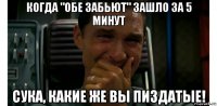 когда "обе забьют" зашло за 5 минут сука, какие же вы пиздатые!