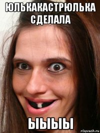 юлькакастрюлька сделала ыыыы