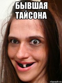 бывшая тайсона 