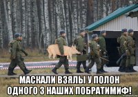  маскали взялы у полон одного з наших побратимиф!