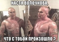 настя волочкова, что с тобой произошло ?