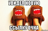 увидел новую ссылку очка