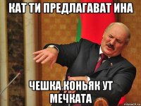 кат ти предлагават ина чешка коньяк ут мечката