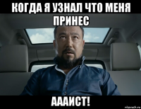 когда я узнал что меня принес аааист!