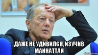  даже не удивился, изучив manhattan