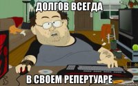 долгов всегда в своем репертуаре