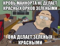 кровь маннорта не делает красных орков зелеными она делает зеленых красными