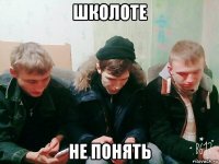 школоте не понять