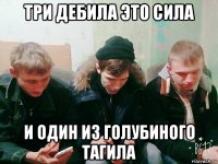 три дебила это сила и один из голубиного тагила
