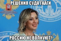 решения суда гааги россию не волнуют!