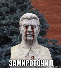  замироточил