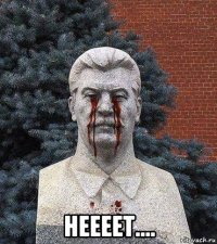  неееет....